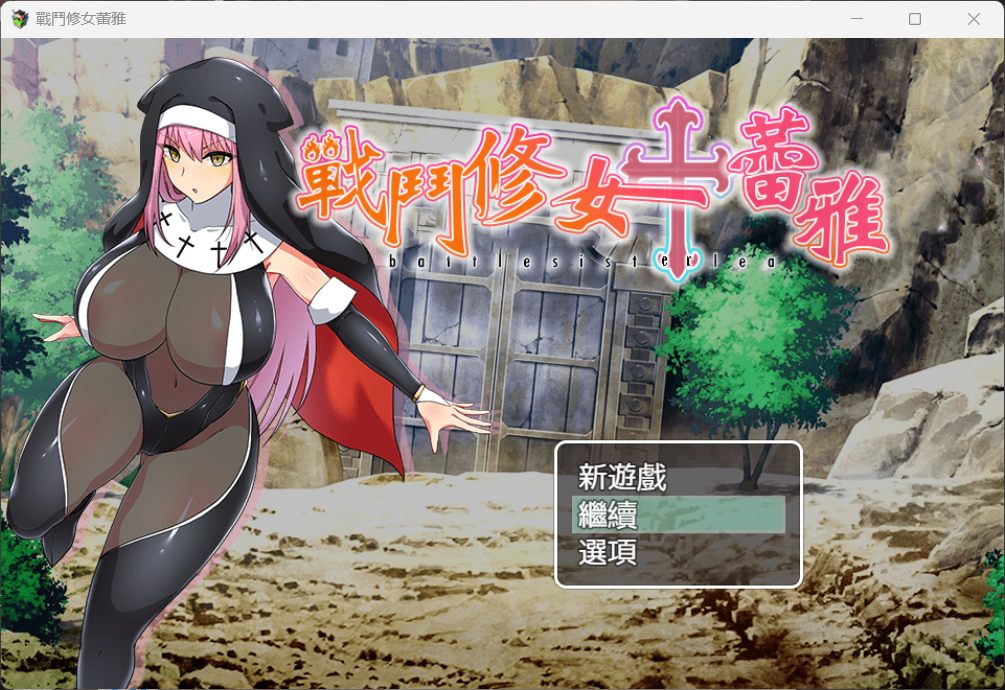 【RPG中文】战斗修女