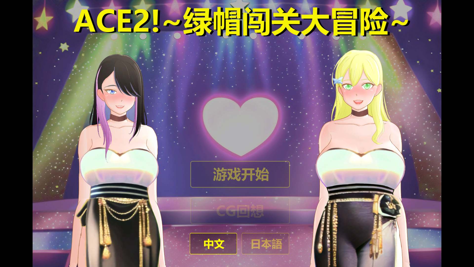 【SLG官中动态NTR】综艺绿帽闯关大冒险官方中文版+全回想【新作1.7G】