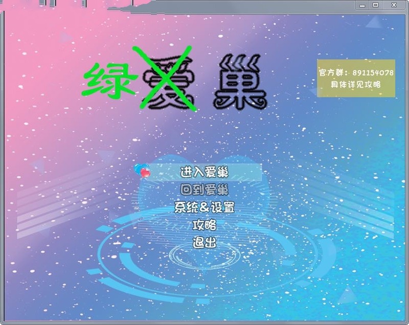【淫妻RPG/汉化】爱巢特别版：绿巢 ( 作弊版【PC+安卓】【7G】