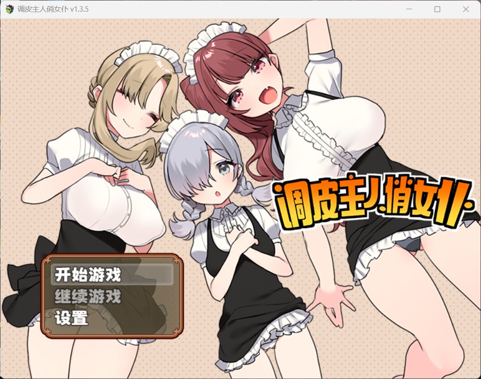 【佳作RPG中文】调皮主人俏女仆Ver1.35【安卓+PC】官方中文步兵版★追加沙利雅线【大更新800M】