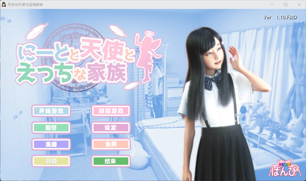 【3D极品汉化动态】死宅天使和奇怪之家V1.10F&DPC】整合精翻完美汉化版【更新8G】【补档】