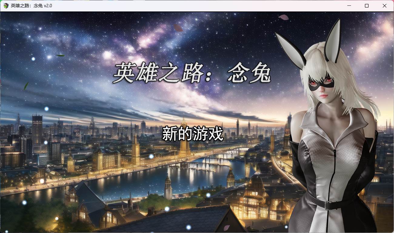 【女英雄RPG中文】英雄之路：念兔 Ver2.11【安卓+PC】官方中文作弊版+全CG【大更新1.7G】【补档】