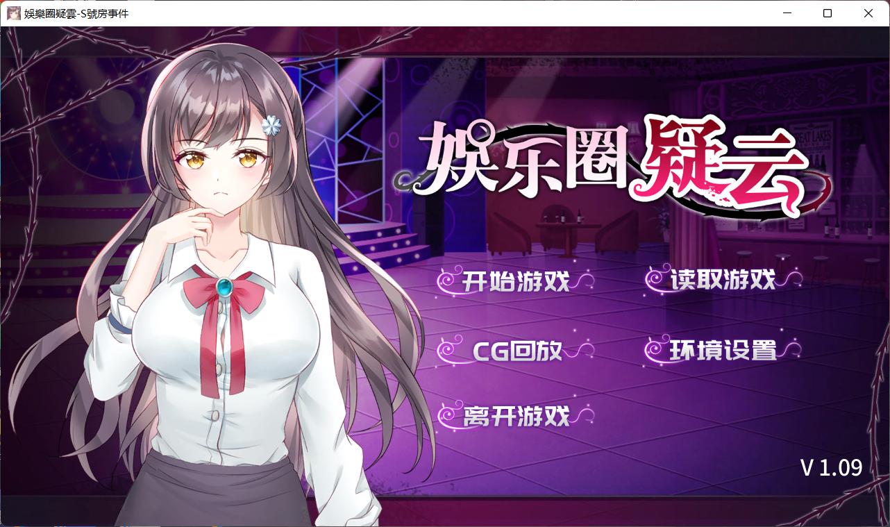 【互动SLG中文】娱乐圈疑云-S号房事件V1.09官方中文步兵版+全回想【新作360M】【补档】