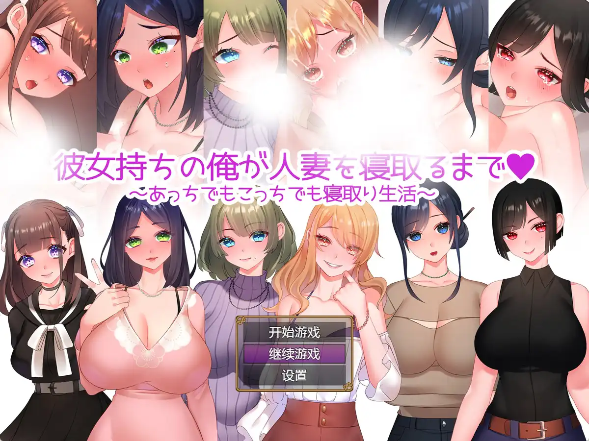 【汉化/RPG/NTR】有女朋友的男人后宫坏运 【安卓 / 630M】