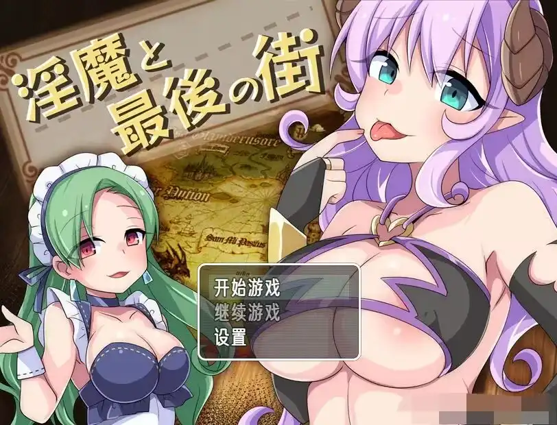 【RPG/云汉化】淫魔与最后的街道(淫魔と最後の街)怕【安卓/500M】
