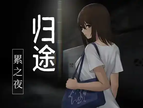 【RPG/官中/安卓/400M】归途-累之夜-(還道-累ノ夜-)