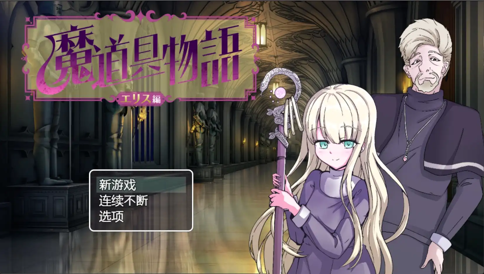 【日系RPG/汉化/动态】魔具物语1.0汉化版【PC+安卓/1.87G】