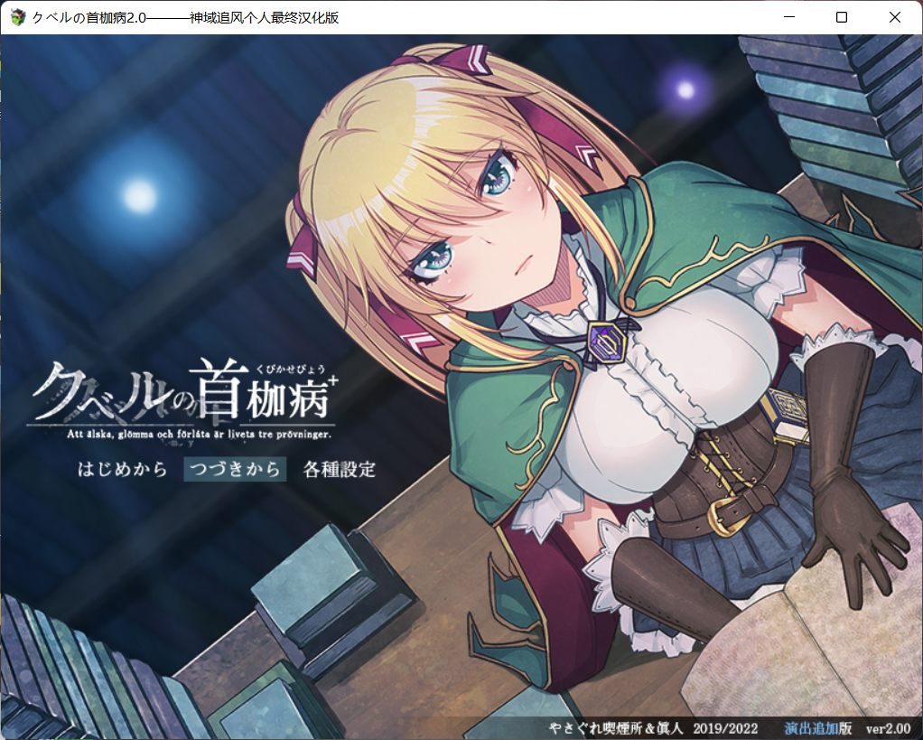 【绿色RPG中文全CV】库贝尔的枷锁Ver2.0DLC+【+PC】精翻汉化版+全CG存档【新汉化2G】【补档】