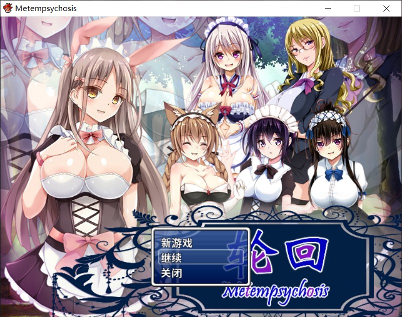 【佳作RPG官中百合】轮回-Metempsychosis【joi+PC】官方中文版+全CG【800M】【补档】