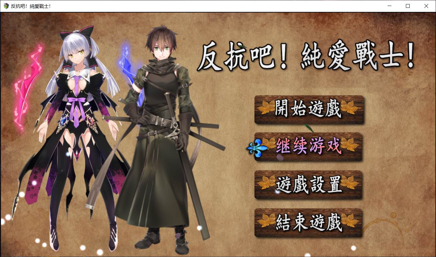 【国人RPG中文】反抗吧!纯爱战士!STEAM官方中文步兵作弊版+全CG存档【1新作700M】【补档】