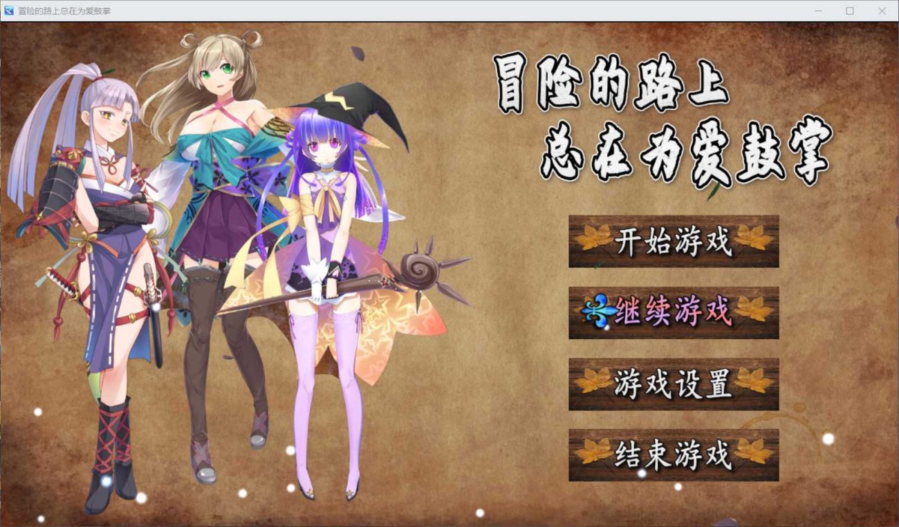 【国人RPG中文】冒险的路上总在为爱鼓掌官方中文步兵版-国语CV【750M】【补档】