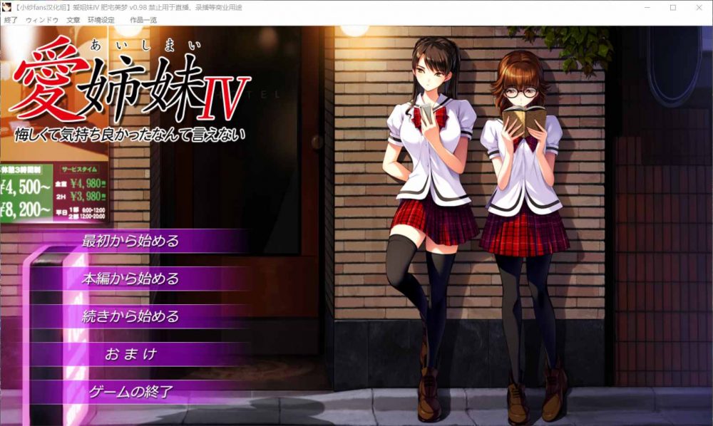 【神作ADV汉化动态全CV】愛姉妹IV-肥宅美梦完整精翻汉化硬盘版+全CG存档+攻略【新汉化4G】【补档】