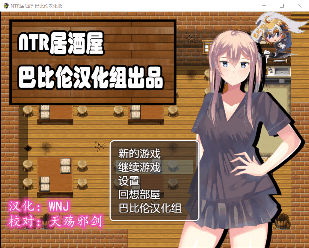 【RPG汉化NTR】NTR居酒屋Ver1.01【+PC】精修完整汉化版+全回想【400M】【补档】