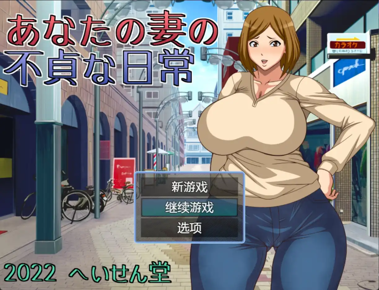 【日系RPG/汉化/动态】妻子给你戴帽子的日常1.0汉化版【PC/321MB】