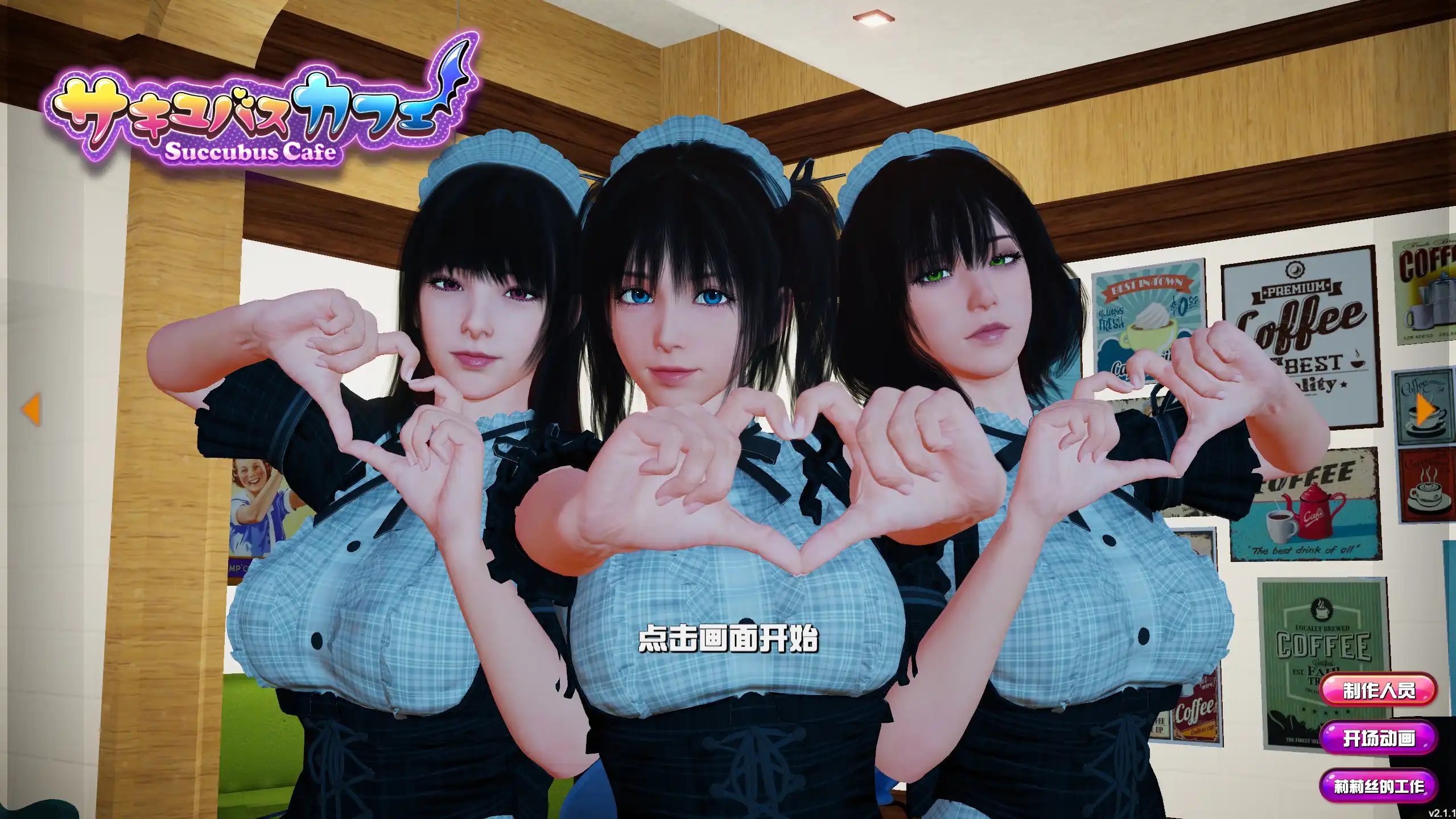 【精品SLG/官中/动态】魅魔咖啡厅2.1.1官方版【PC/9.36G/更新】