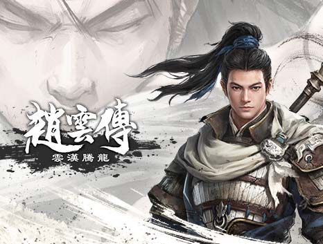 赵云传 重制版|中字-国语|V1.0.5-云汉腾龙-全新正式完整版【百度网盘/免费下载】