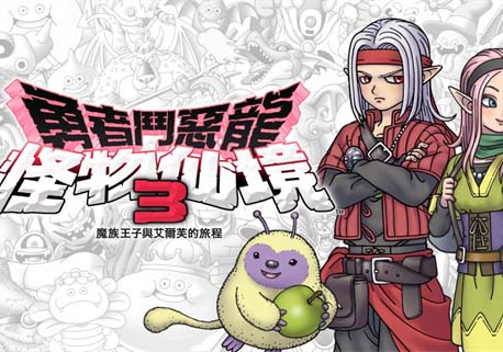 勇者斗恶龙怪兽篇3|中文|V1.0.2-传世英魂-暗影斩击-模拟器整合版【百度网盘/免费下载】