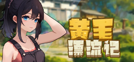 [RPG/PC/官中] 黄毛漂流记 v1.08 官方中文版 [200M]』