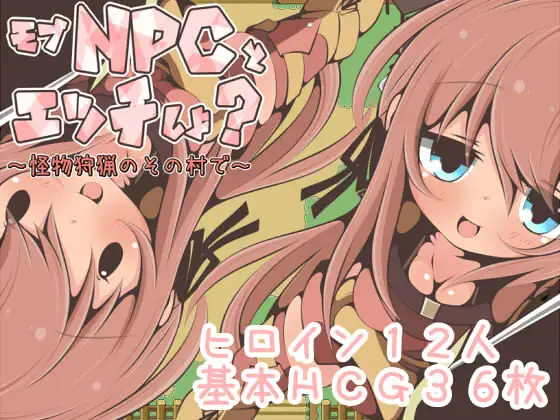 [RPG] 在狩猎怪兽的村子NPC奸/モブNPCとエッチしよ?～怪獣狩猟のその村で～GPT3.5翻译（271m）』