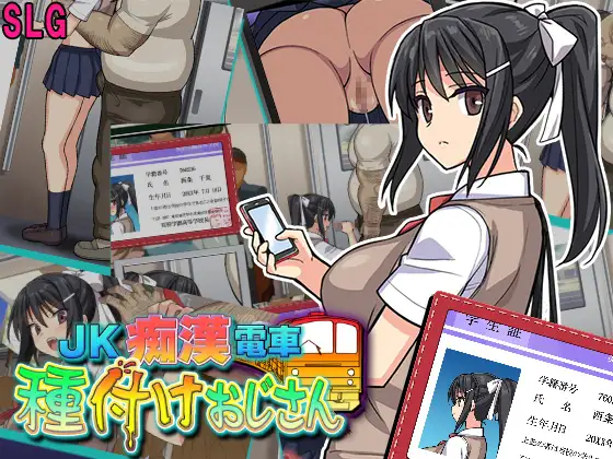 [SLG/PC/机翻汉化] JK痴汉电车-射精老头 JK痴漢電車 種付けおじさん [300M]』