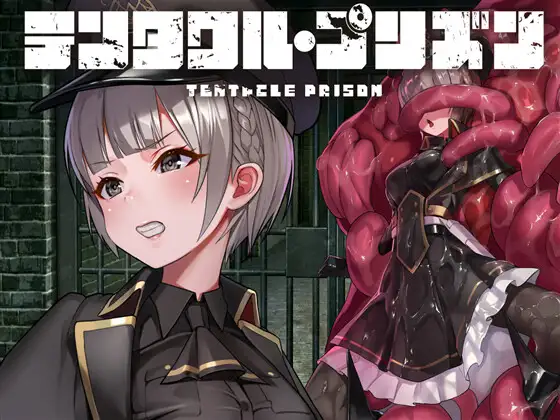 [RPG/PC/汉化] 触手监狱 テンタクル・プリズン V1.0.2 [500M]』