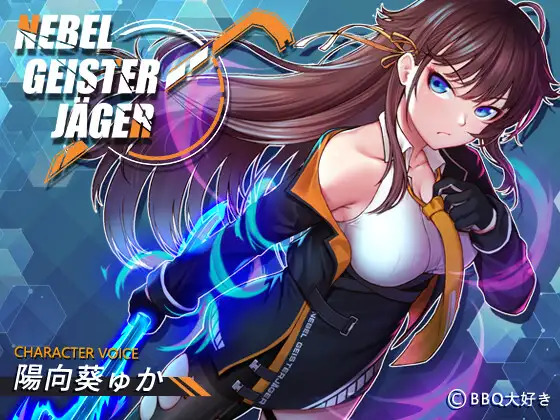 [RPG/PC/官中] 除灵猎人：第零羔羊 Nebel Geisterjäger ~ 零号羔羊 v2.15 官方中文步兵版 [2G]』