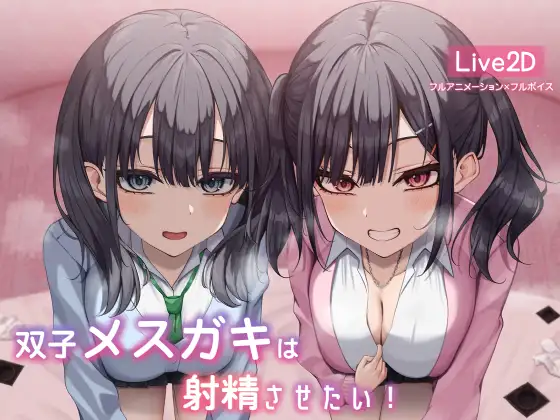 [SLG/PC/机翻汉化] 双子女孩想让你射精！ 双子メスガキは射精させたい! [800M]』