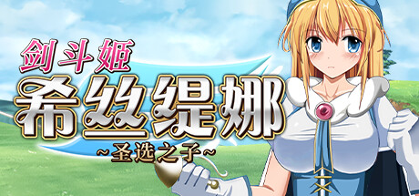 [探索RPG/中文]剑斗姬希丝缇娜~圣选之子~V1.02 官方中文步兵版[1G]』