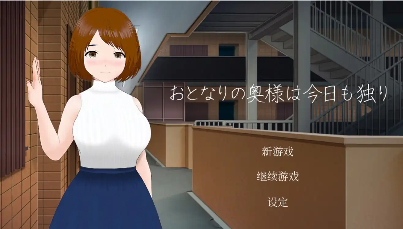 【日系RPG/Steam官中/动态】隔壁太太今天也独自一人（邻家太太）【PC/710MB】