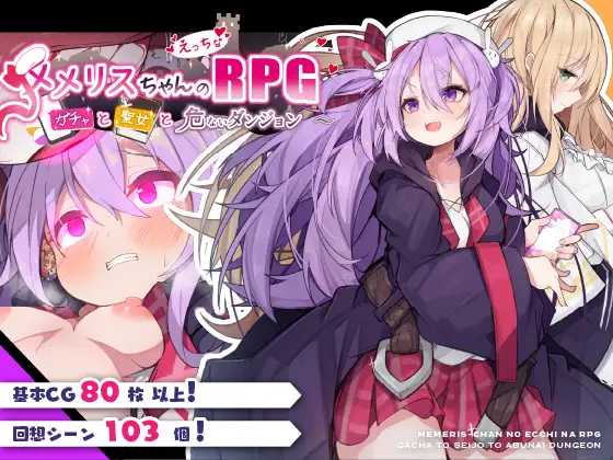 [RPG] [RPG/PC/AI汉化] 梅梅丽丝小姐的淫荡RPG ～扭蛋、圣女与危险地牢～ メメリスちゃんのえっちなRPG GPT3.5汉化版 [650M]