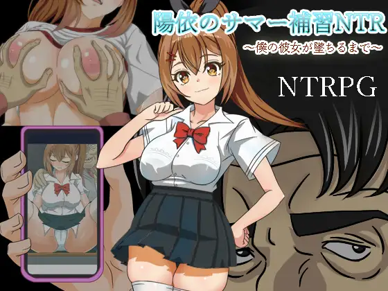[RPG] [RPG/PC/AI汉化] 阳依的夏季补习NTR ～ 直到我的女朋友堕落为止 陽依のサマー補習NTR～僕の彼女が墜ちるまで ver1.01 AI汉化版 [900M]