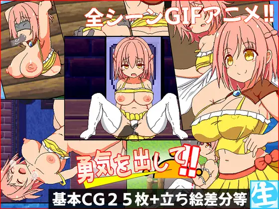 [RPG] [RPG/PC/机翻汉化] 鼓起勇气 勇気を出して [450M]