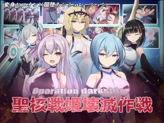 [SLG] [SLG/PC/机翻汉化] 操作黑暗面：圣核战姬毁灭行动 オペレーションダークサイド:聖核戦姫壊滅作戦 [800M]