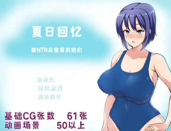 [RPG] [RPG/PC/官方AI汉化] 夏日回忆~被NTR后堕落的她们~ v2.02 官方AI汉化版 [1.6G]