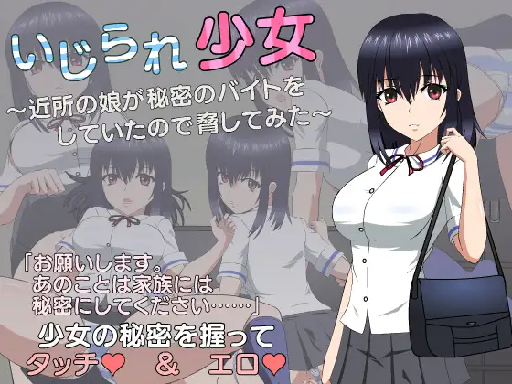 [SLG] [SLG/PC/汉化] 被威胁的少女～做着秘密兼职的邻家女孩～ Nruni个人汉化版 Ver1.1 [1.5G]