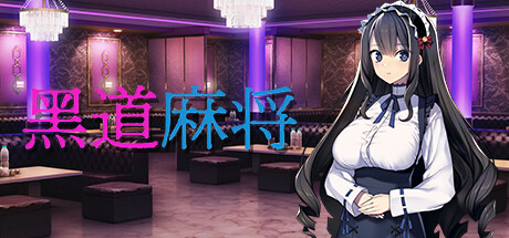 [SLG] 黑道麻将[409M]