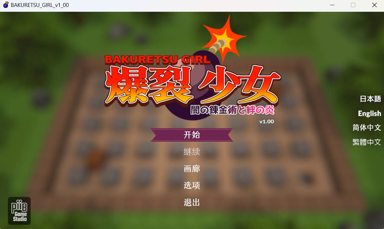 [ACT] 爆裂少女 黑暗炼金术与羁绊之焰v1_00/DL官方中文[简+繁]（659m）
