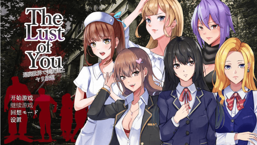 [爆款RPG/汉化/ PC] 你的欲望~在退廃世界中与美女们为所欲为 V1.07云翻汉化版整合DLC1+2 [1.8G]