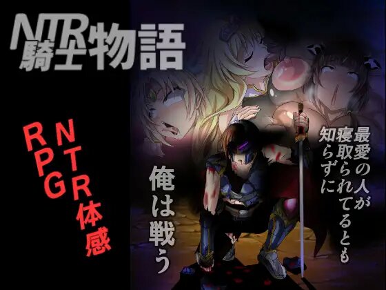 【RPG/汉化】 NTR骑士 NTR騎士物語
