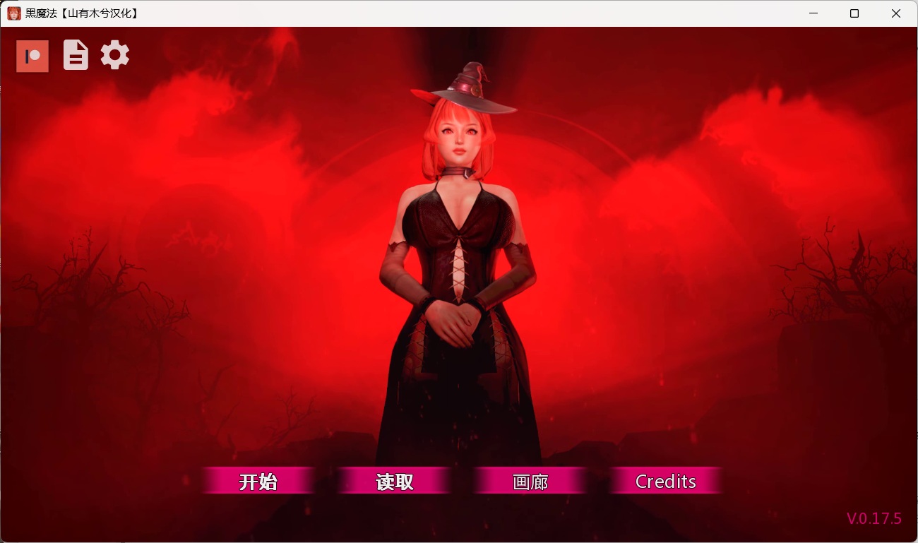 黑魔法 V0.17.5 (8).jpg 黑魔法 V0.17.5 (8).jpg