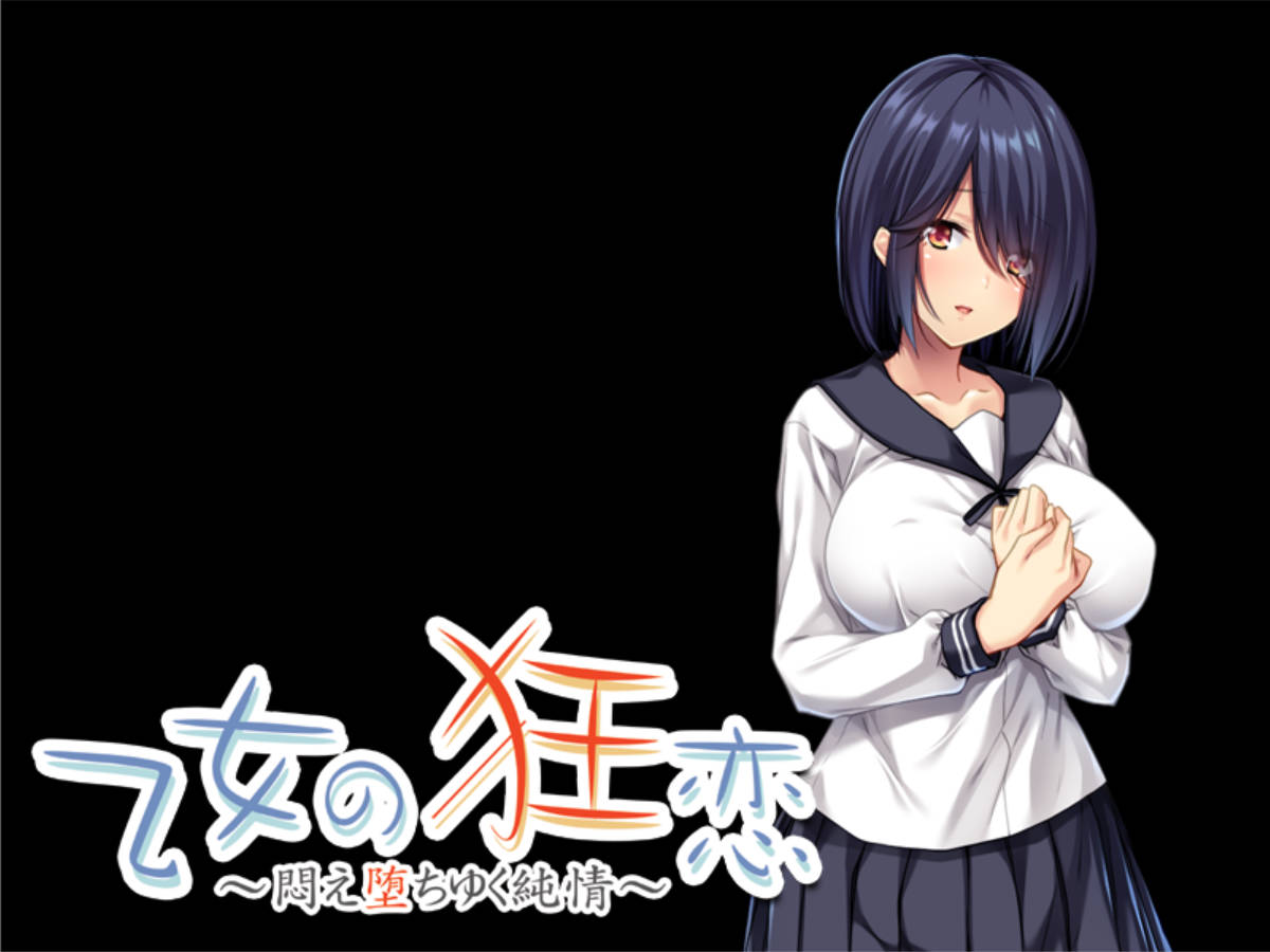 【拔作ADV/汉化】少女的狂恋 ～沉溺于苦闷的纯情～AI汉化版+全CG存档 乙女の狂恋 ～悶え堕ちゆく純情～