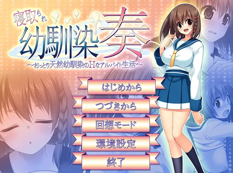 【萝莉RPG/汉化/动态 】 寝取幼驯染奏/寝取られ幼馴染奏～おっとり天然幼馴染のHなアルバイト生活+全CG【电脑/597M】