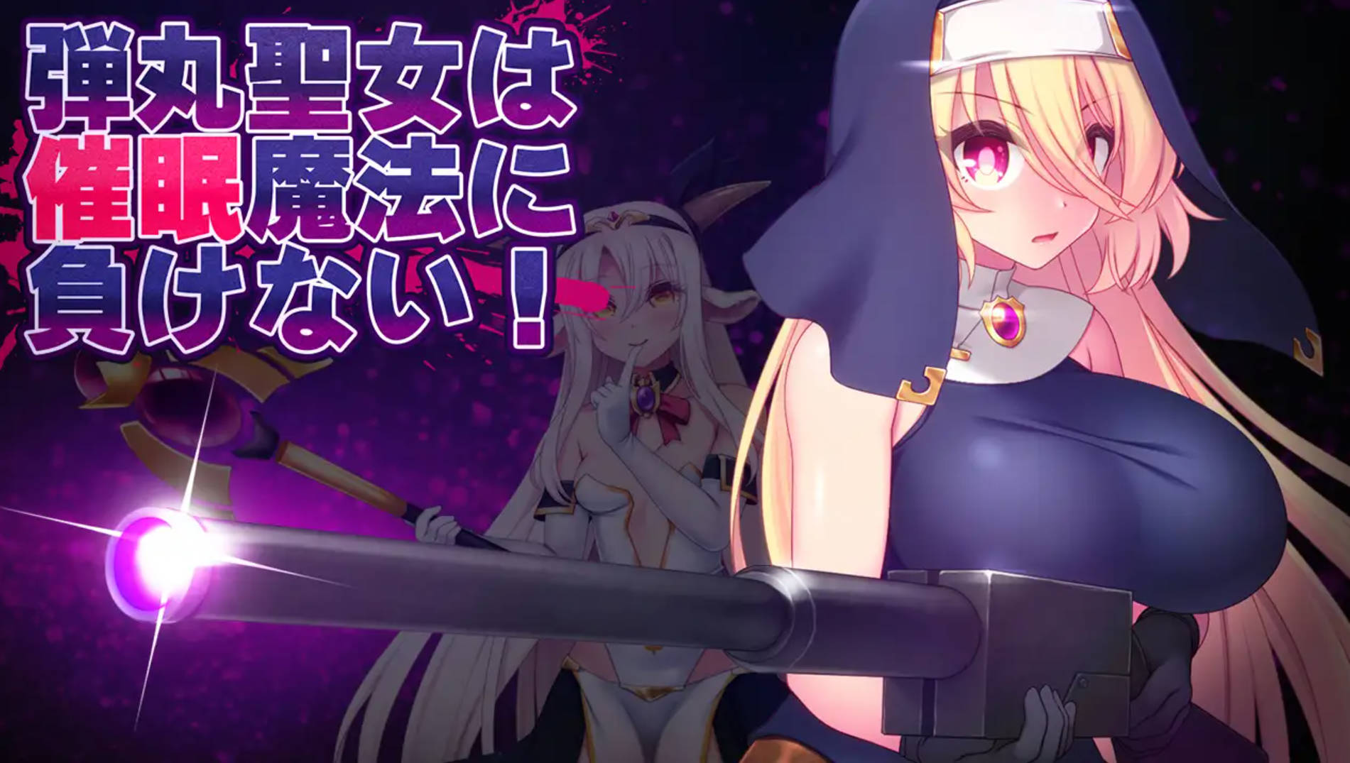【RPG/汉化】弹刃圣女不会输给催眠魔法！ ver.1.0 弾丸聖女は催○魔法に負けない!