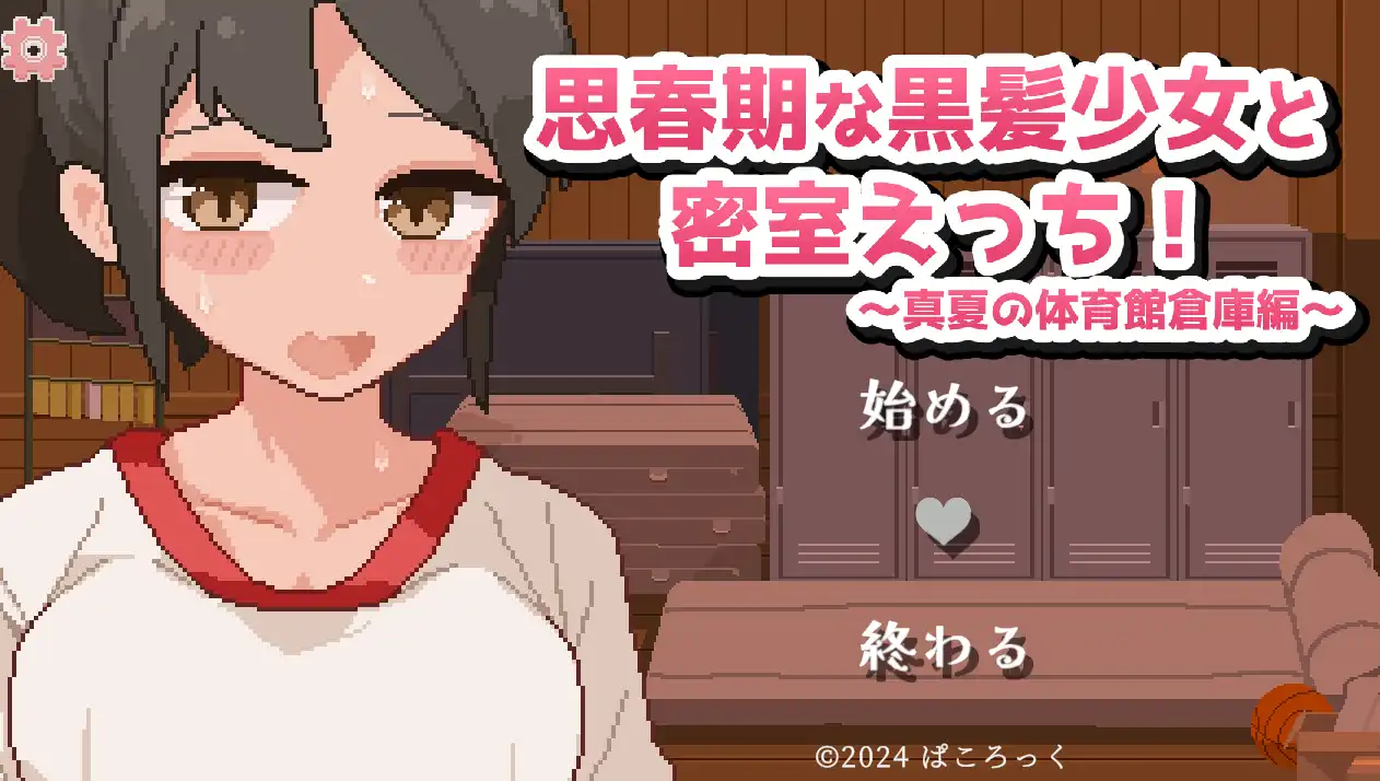 【像素SLG/汉化/动态】思春期黑发少女与密室运动!~盛夏体育馆仓库篇~【电脑/520M】