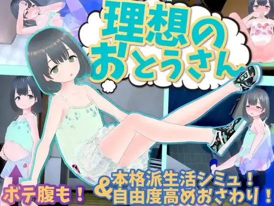 【萝莉SLG/汉化/动态】 理想中的爸爸 ～与爱女的同居生活～v1.1.7+理想中的爸爸 朋友 DLC v 1.0.1【电脑/986MB】