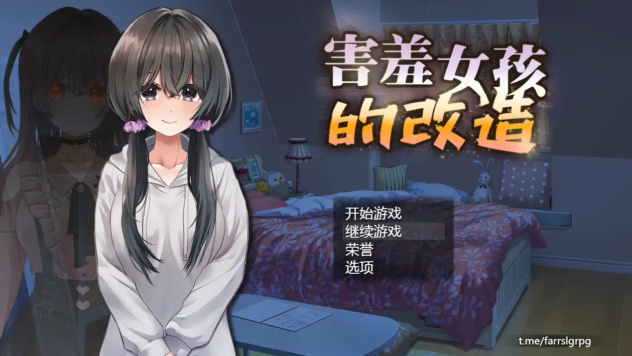 【RPG/动态/NTR】害羞女孩的改造 官方中文步兵版+存档[新作]【电脑/1.6G】