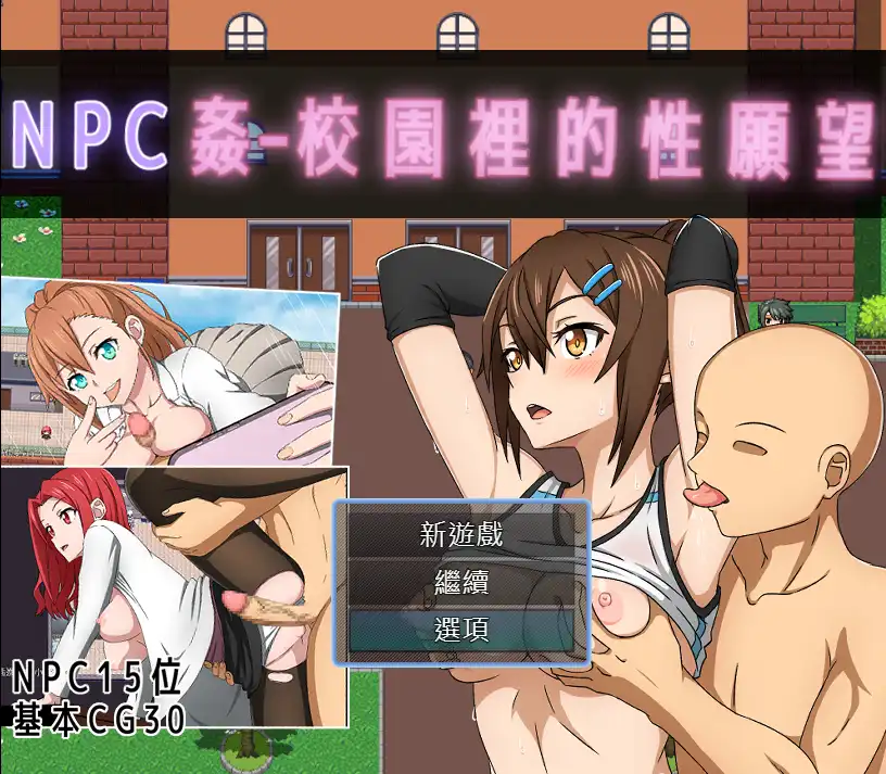 【RPG/中文/动态】NPC奸- 校园里的性愿望 官方中文版+存档[新作]【电脑/530M】