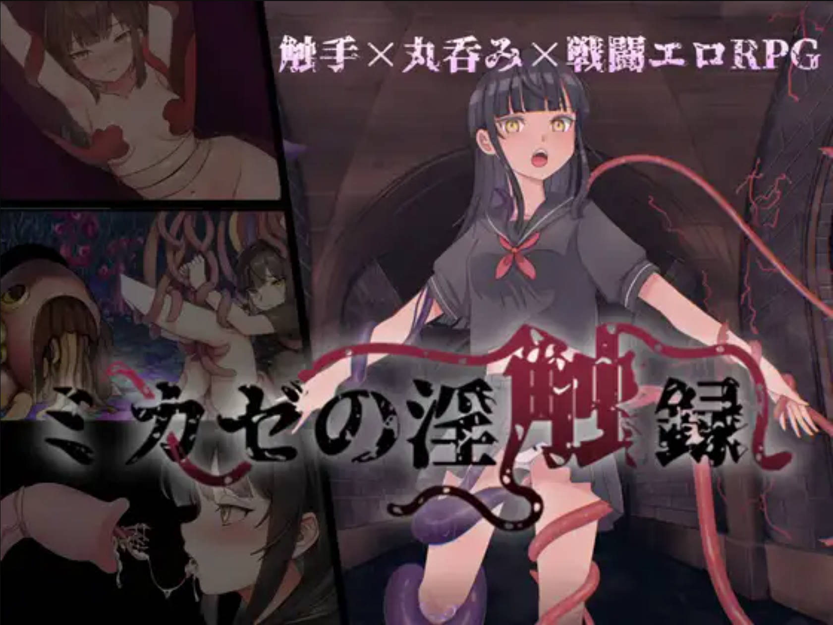 【日式RPG/汉化】风见的淫触录  【pc+安卓】 ミカゼの淫触録
