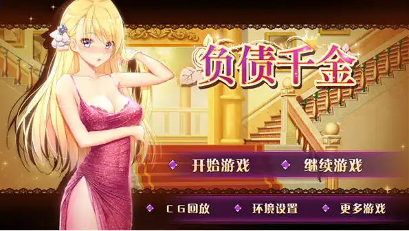 【SLG/动态/官中】负债千金！Ver1.12官方中文步兵版 【 PC+安卓/1.30G】