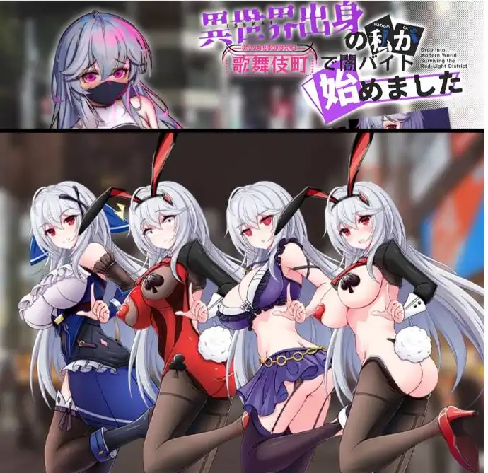 【精品RPG/中文/换装】异世界出身的我在歌舞伎町打黑工V1.06 STEAM官方中文步兵版[更新步兵版]【[PC+安卓/1.7G】